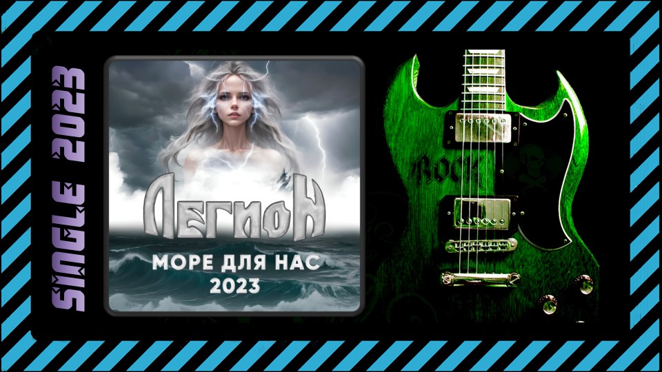 Легион - Море для нас 2023 (2023) (Heavy Metal)