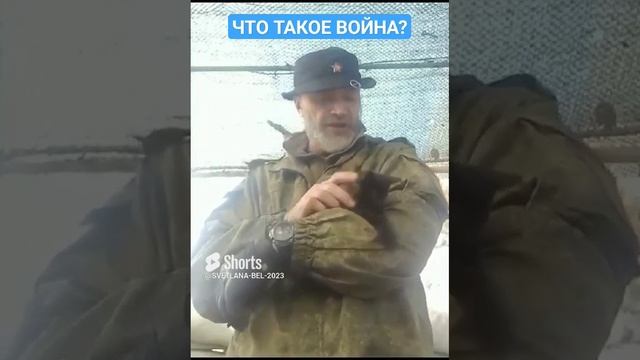 ? ЧТО ТАКОЕ ВОЙНА? НАГЛЯДНЫЙ ПРИМЕР.