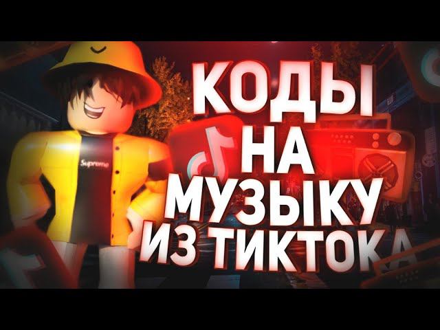ID на музыку в роблоксе из тик тока [ 20 песен ] | ROBLOX | Коды на музыку в роблокс из тик тока