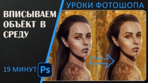 5 простых шагов для вписывания объекта в фон в Фотошопе.