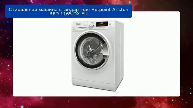 Стиральная машина стандартная Hotpoint-Ariston RPD 1165 DX EU обзор и отзыв смотреть онлайн