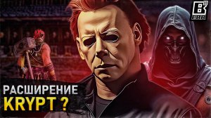 Майкл Майерс в Kombat Pack 2 | Расширение крипты и киборги (СЛУХ)