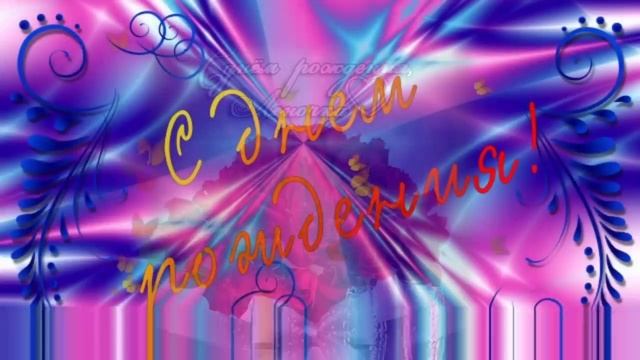 С днём рождения Леночка смотреть онлайн