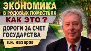 Дороги в Поселении Родовых поместий за счет государства?