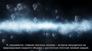 Миф: входящий в атмосферу корабль нагревается от трения