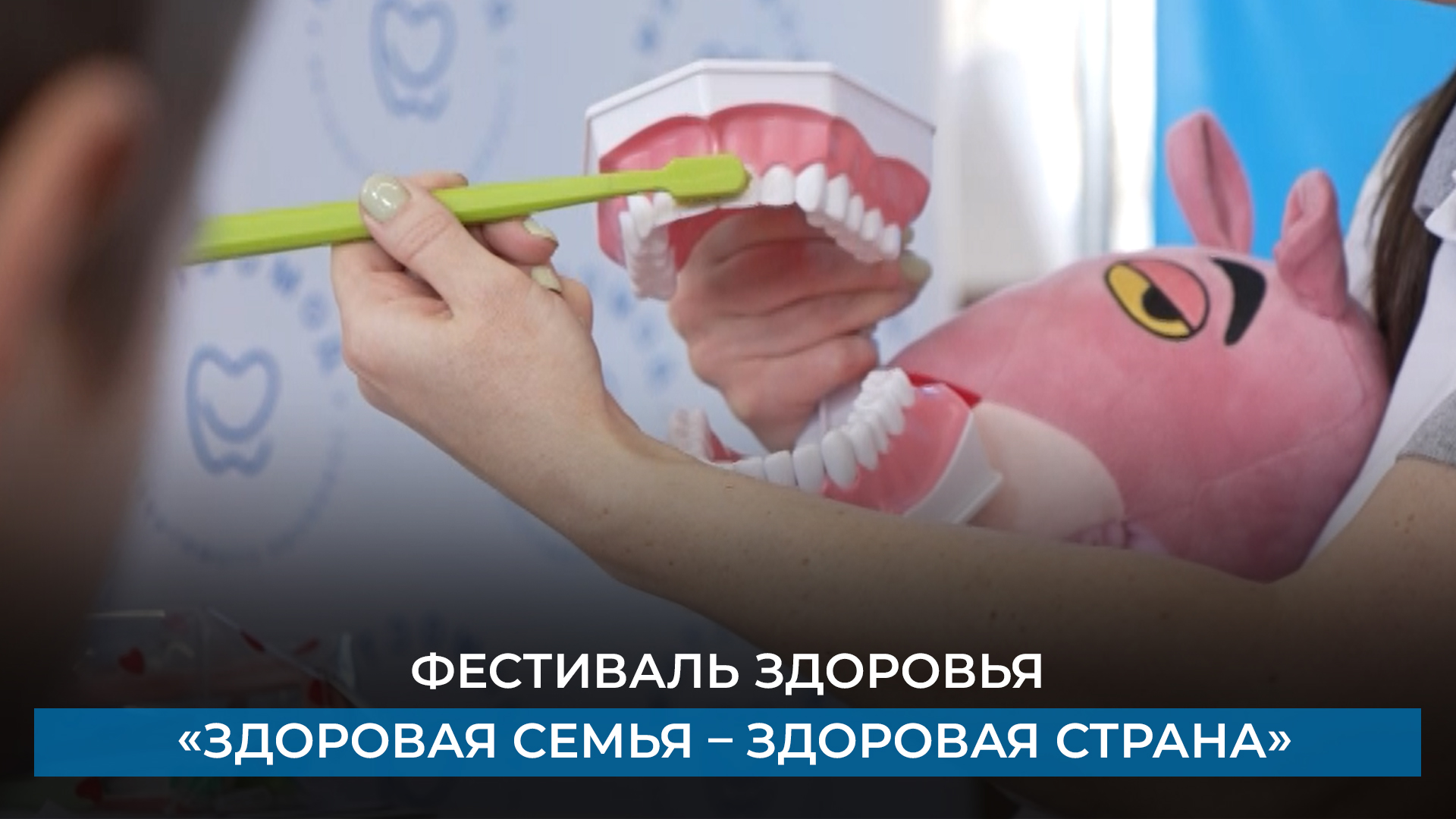 Фестиваль здоровья «Здоровая семья – здоровая страна»
