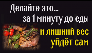 Лишний вес уйдёт сам - делайте это перед едой