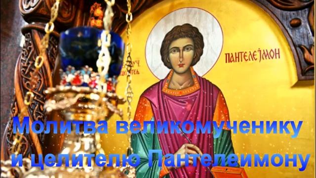 Молитва великомученику и целителю Пантелеймону