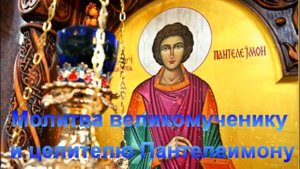 Молитва великомученику и целителю Пантелеймону