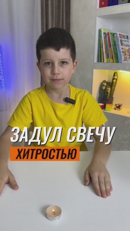 ⁉️ЗАДУЛ СВЕЧУ ХИТРОСТЬЮ?️#экспериментыдлядетей #эксперименты