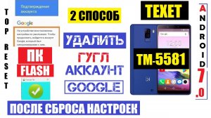 Texet TM-5581 Сброс забытого Гугл аккаунта Способ 2