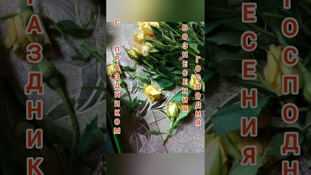 Украшение иконы.С праздником Вознесения Господня!