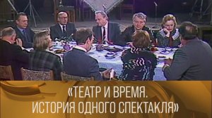 "Театр и время. История одного спектакля". Ведущий Олег Ефремов. 1985 // XX век @Телеканал Культура