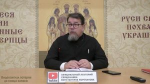 Часть 43 цикла бесед иерея Константина Корепанова ＂Раскрою я Псалтырь святую   ＂   09 10 2023