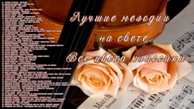 ✮ Лучшие мелодии на свете. Все цвета классики ✮ All the colors of the classics ✮