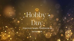 Румбоксы Hobby Day. Румбоксы в интерьере.