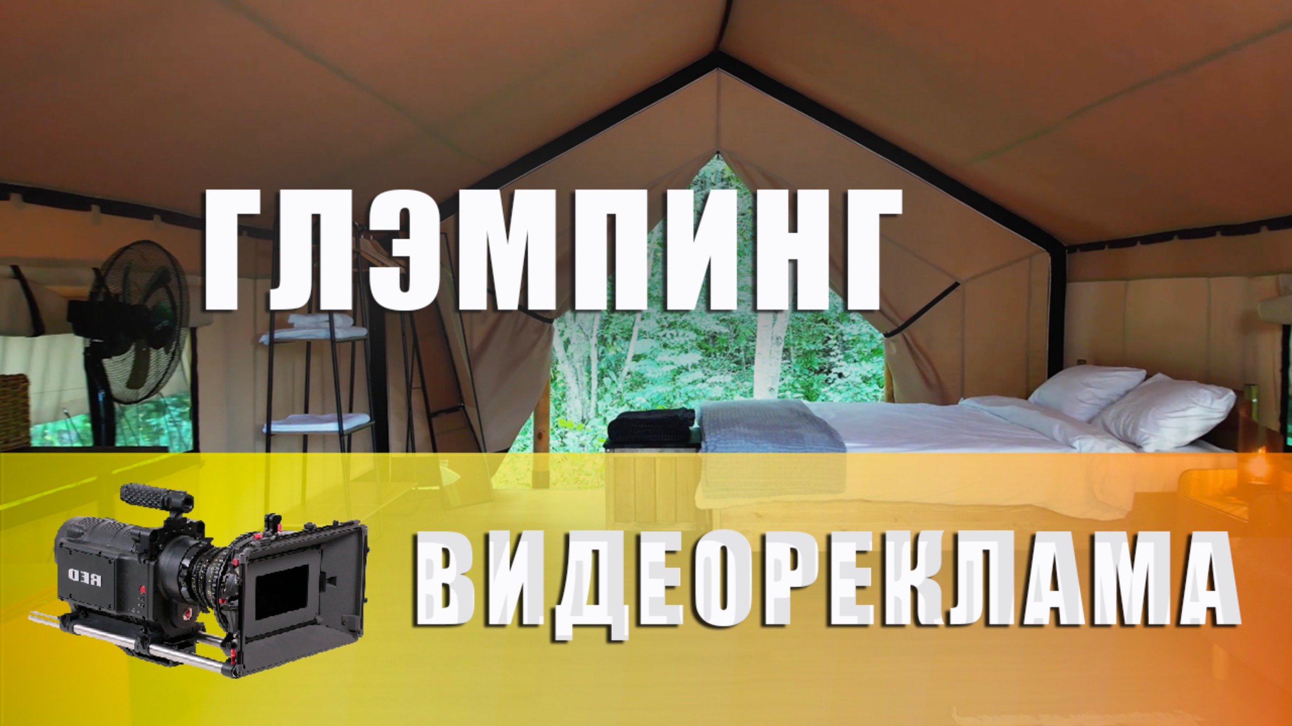 Видеореклама Глэмпинга | Обзор Сафари-тента