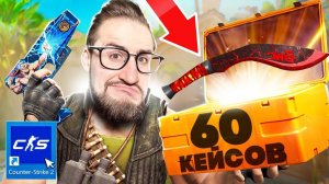 Я ВЫБИЛ СКИН НА ЗЕВС! ОТКРЫЛ 60 НОВЫХ KILOWATT КЕЙСОВ в КС2! ОБНОВЛЕНИЕ В CS2