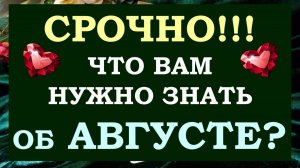 ⚡ СРОЧНО! ЧТО ВАМ НУЖНО ЗНАТЬ ВСЕМ ПРЯМО СЕЙЧАС! ГЛАВНЫЕ СОБЫТИЯ АВГУСТА! 🙏