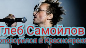 Глеб Самойлов опозорился в Красноярске