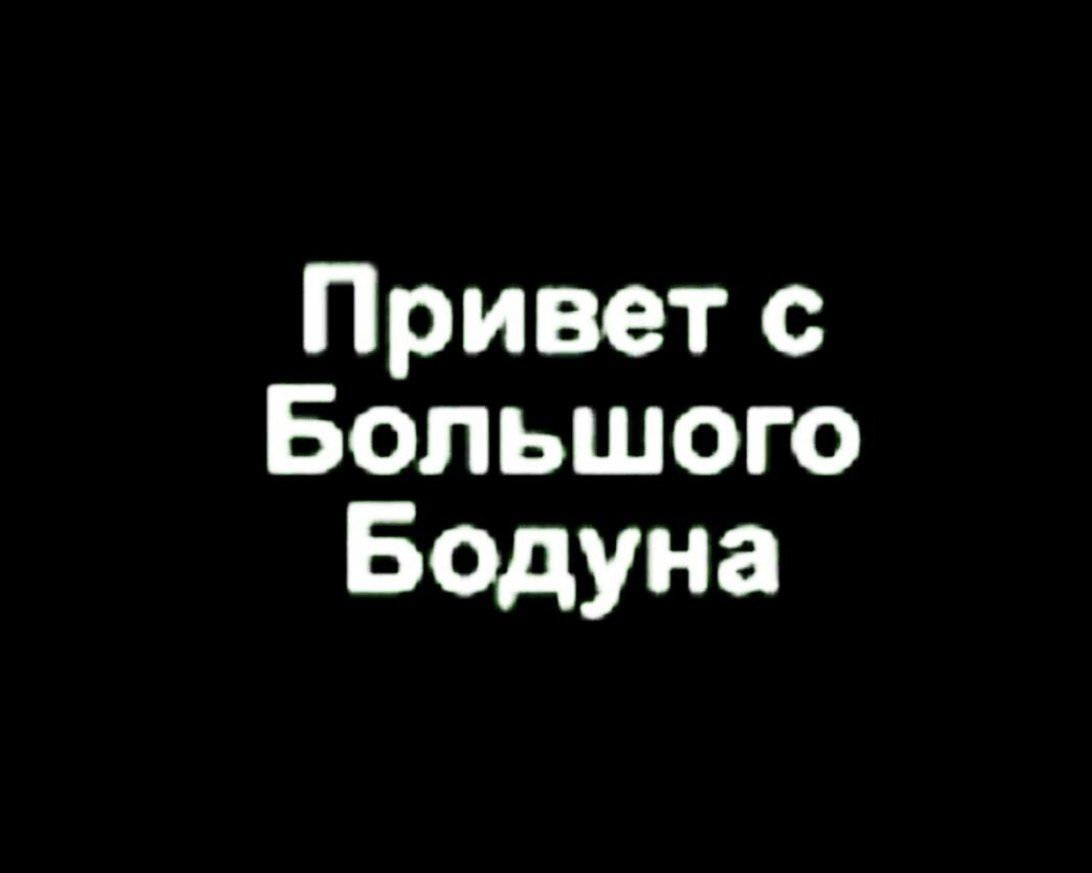 День большого бодуна праздник картинки поздравления