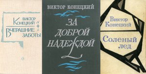 "За доброй надеждой" с Виктором Конецким. К 95-летию со дня рождения писателя