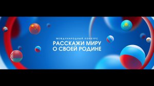 Итоги VI Международного конкурса "Расскажи миру о своей Родине"