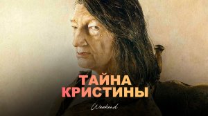 Тайна создания «Мира Кристины». История и анализ картины Эндрю Уайета [АК]