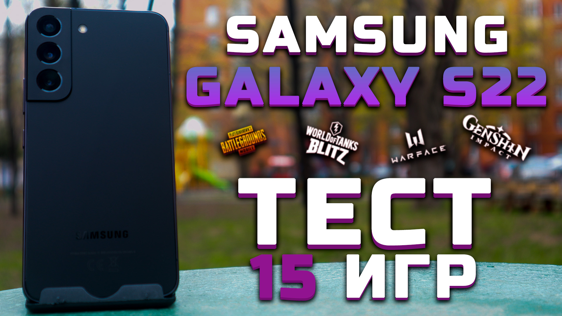 Samsung Galaxy S22 | Тест телефона в 15 играх