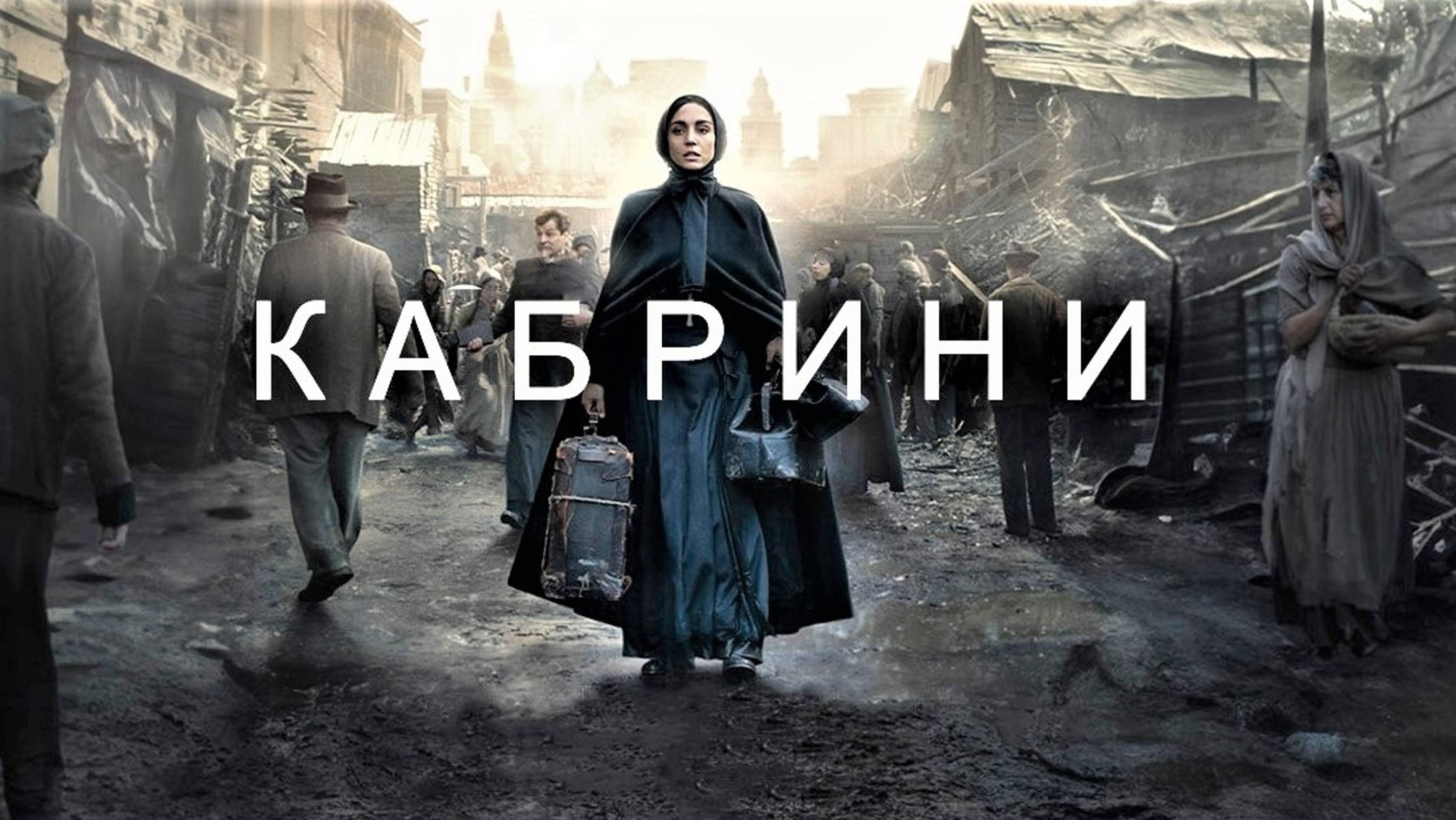 Кабрини | Cabrini (2024)