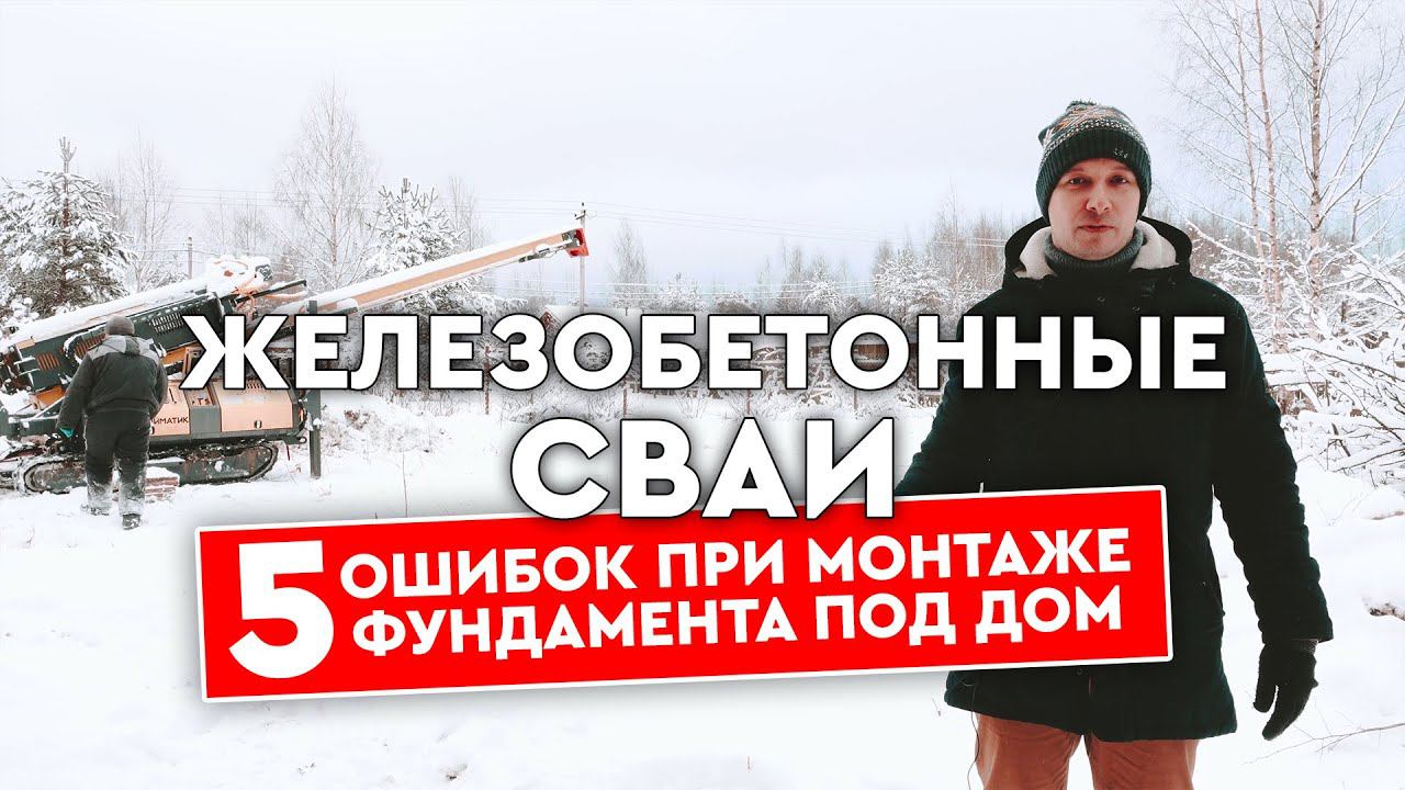 5 ошибок при монтаже фундамента на ж/б сваях