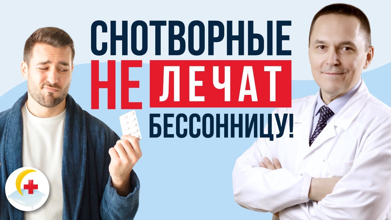 Почему бессонницу нельзя вылечить снотворными.