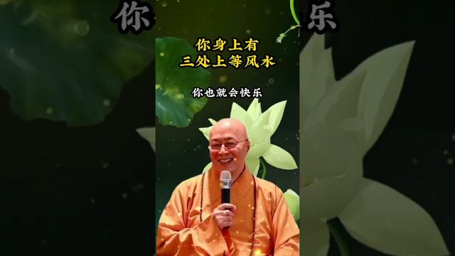 你身上有三处上等风水 一起来听听#佛法禅理#佛教正能量#禅语悟道