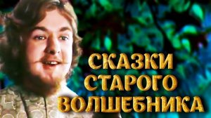 Сказки старого волшебника (1984). 1 серия