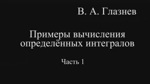 Примеры вычисления определённых интегралов. Часть 1