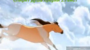 Спирит душа прерий 2.Гейст