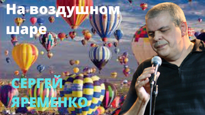 Песня "На воздушном шаре". Исполняет автор.
