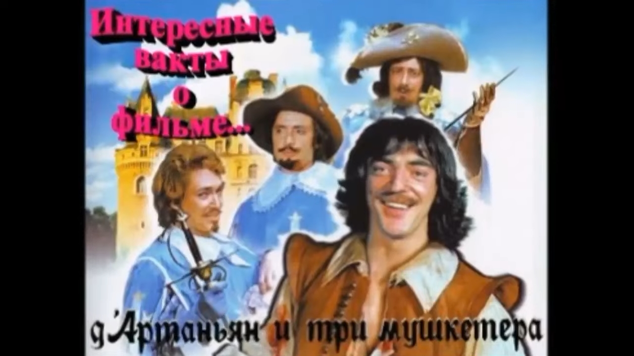 ?Интересные факты о фильме «Д'Артаньян и три мушкетёра» Знаете ли Вы ?.mkv