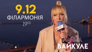 Лайма Вайкуле приглашает на концерт в Одессе - 9 декабря 2019 Филармония!