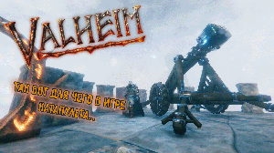 Valheim катапульта в Валхейм, запуск викинга