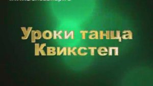 серия Уроки танца Квикстеп