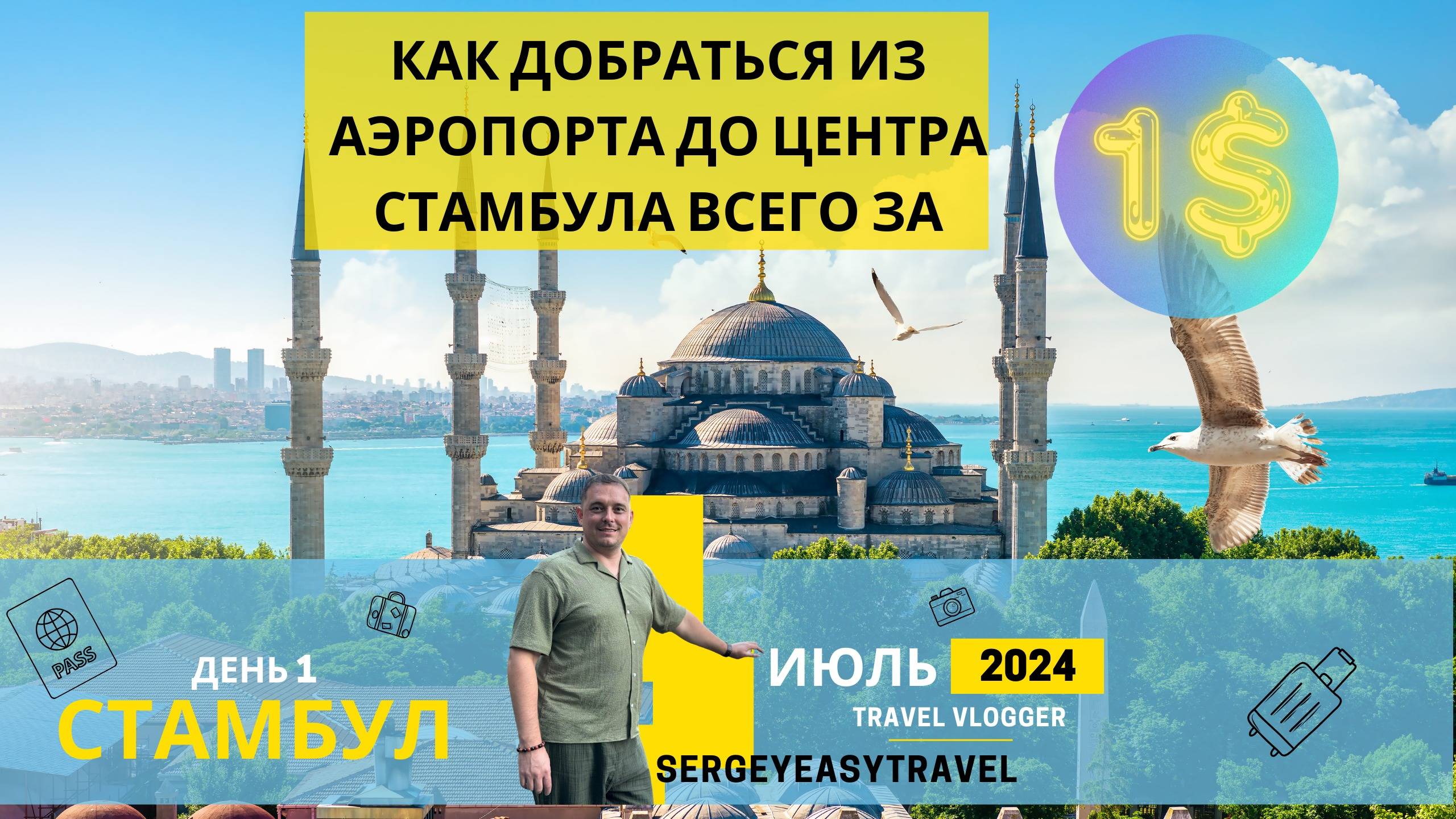Стамбул на метро до центра за 1 доллар