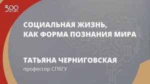 Профессор #СПбГУ Татьяна Черниговская — про социальную жизнь, через которую мы учимся познавать мир