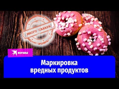 20 идей по развитию России: Маркировка вредных продуктов