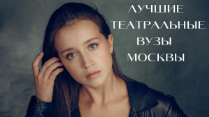 Лучшие театральные ВУЗы Москвы / ТОП5