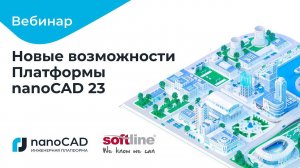 Вебинар «Новые возможности Платформы nanoCAD 23»