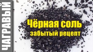 Черная соль | рецепт приготовления на костре. Black salt cooked at the stake.