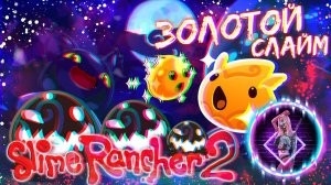 Slime Rancher 2 ► ВСТРЕТИЛА ЗОЛОТОГО СЛАЙМА【 2К 】