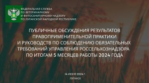 Управлением Россельхознадзора по ЛНР проведены публичные обсуждения правоприменительной практики