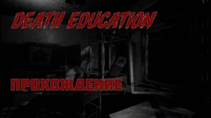 DEATH EDUCATION | Прохождение